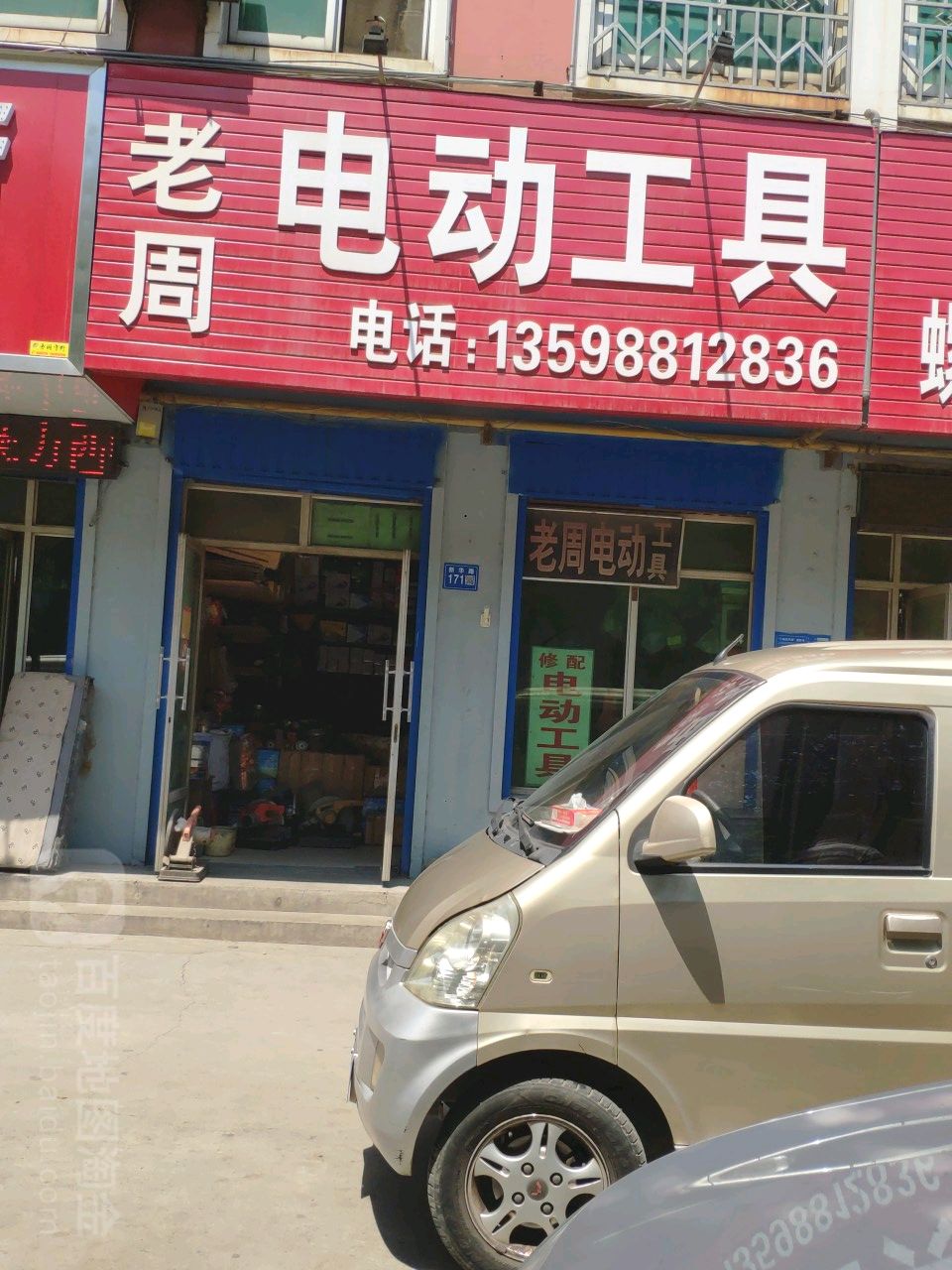 巩义市老周电动工具(新华路店)