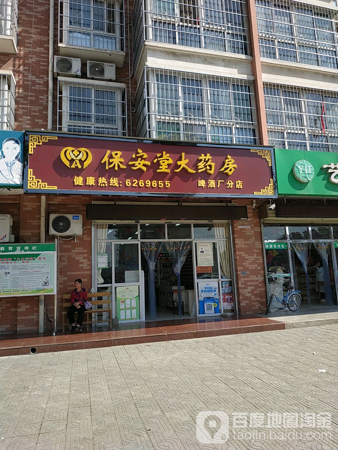 保安堂大药店(和平路店)