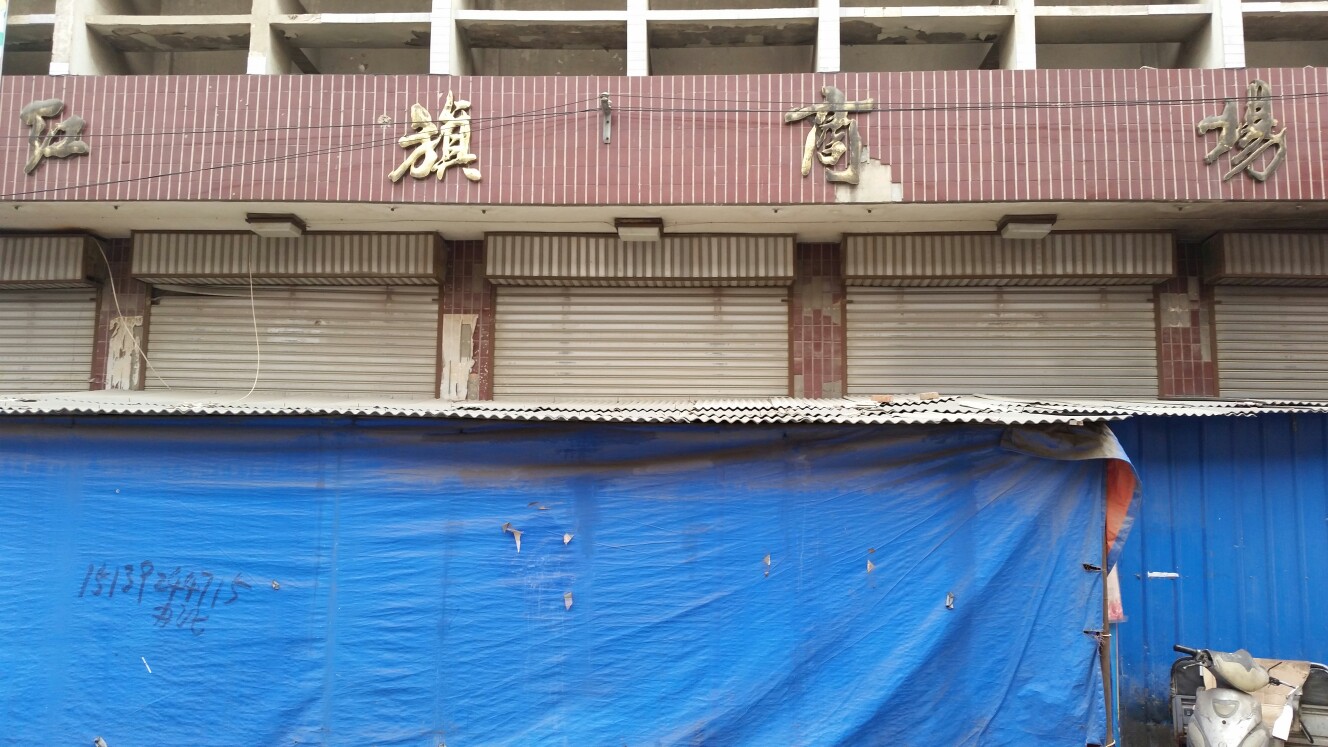 红旗商场(兴坛街店)