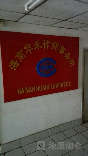 海南華禾律師事務所