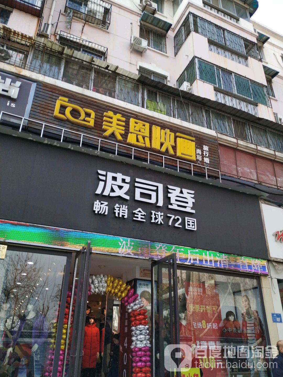 波司登(梅溪路店)