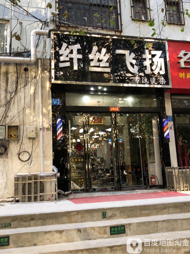 纤丝飞扬