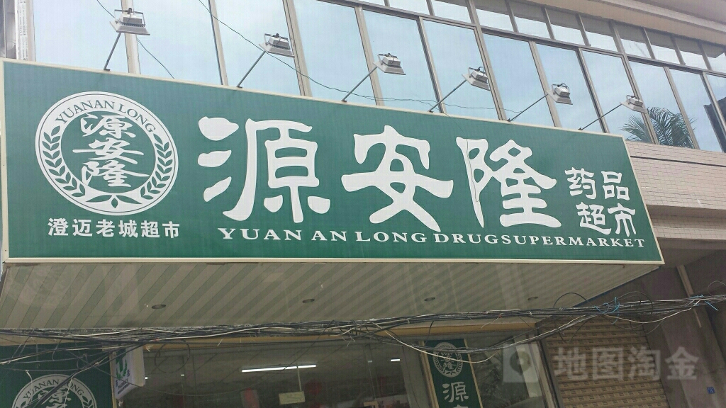 源安隆药品超市(老城店)