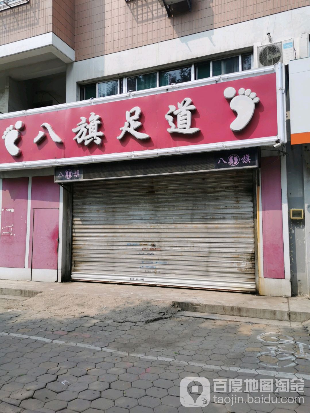 八旗足道(德州分店)