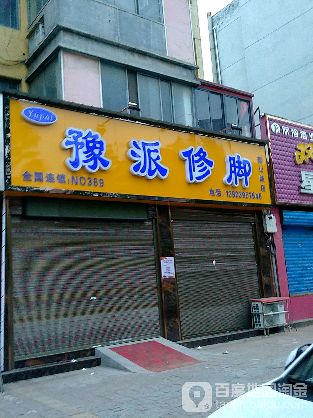 豫派修脚(燕山路店)