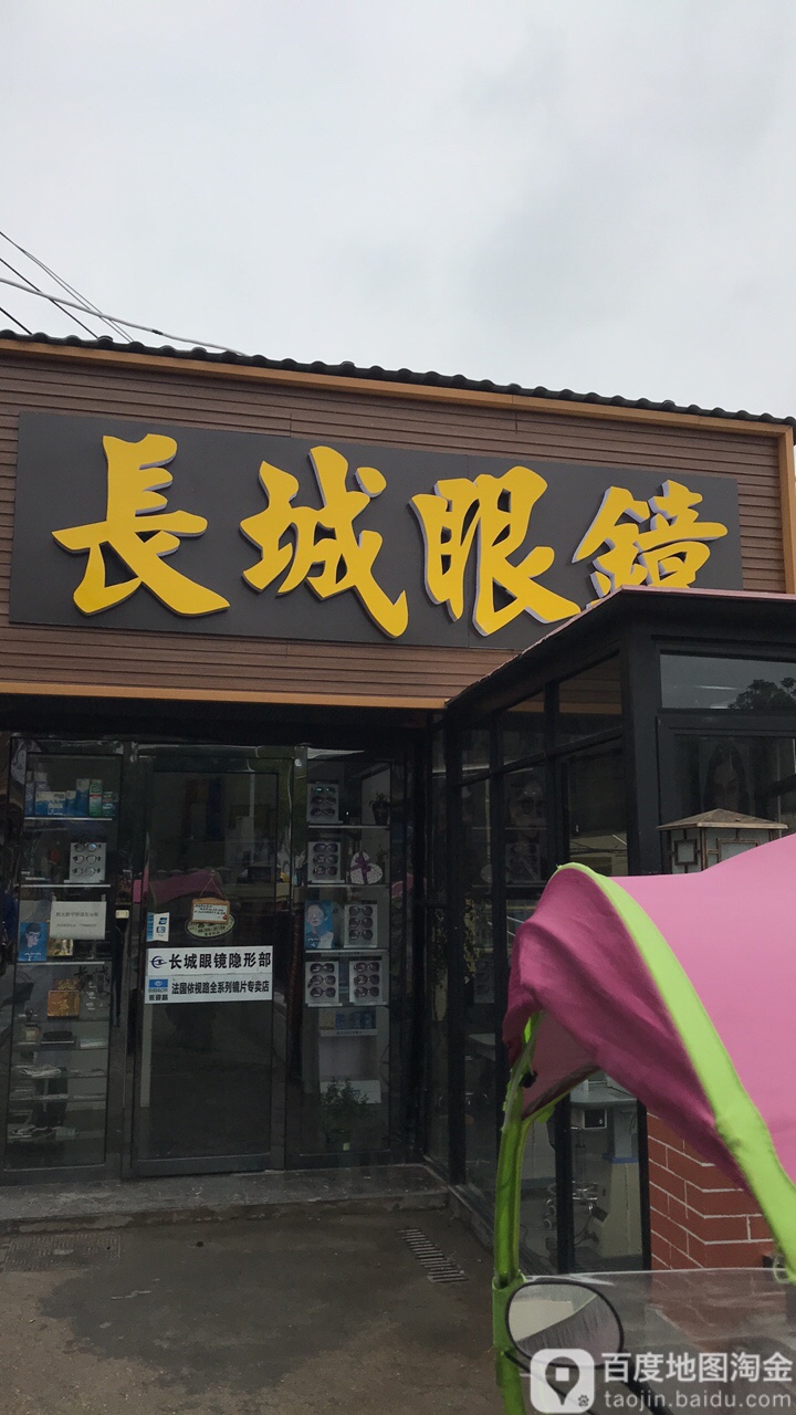 长城眼镜隐性部工厂店