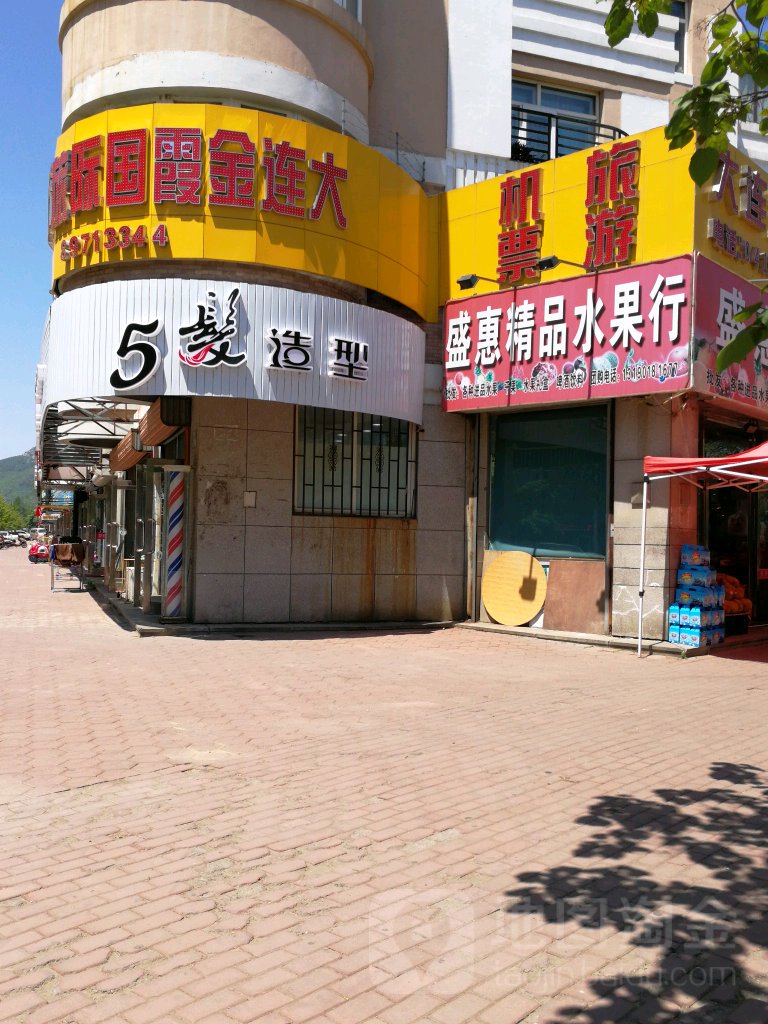 盛惠精品水果行