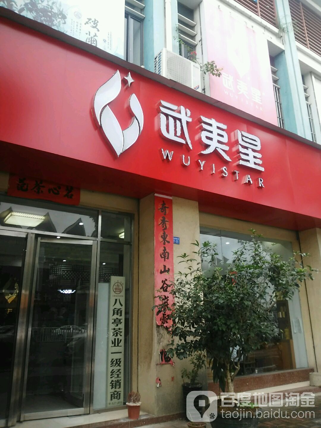 武夷星茶业(亭洪路店)