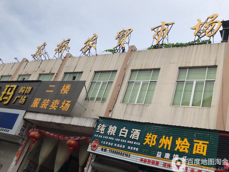 东桥农贸市场(东桥南路店)