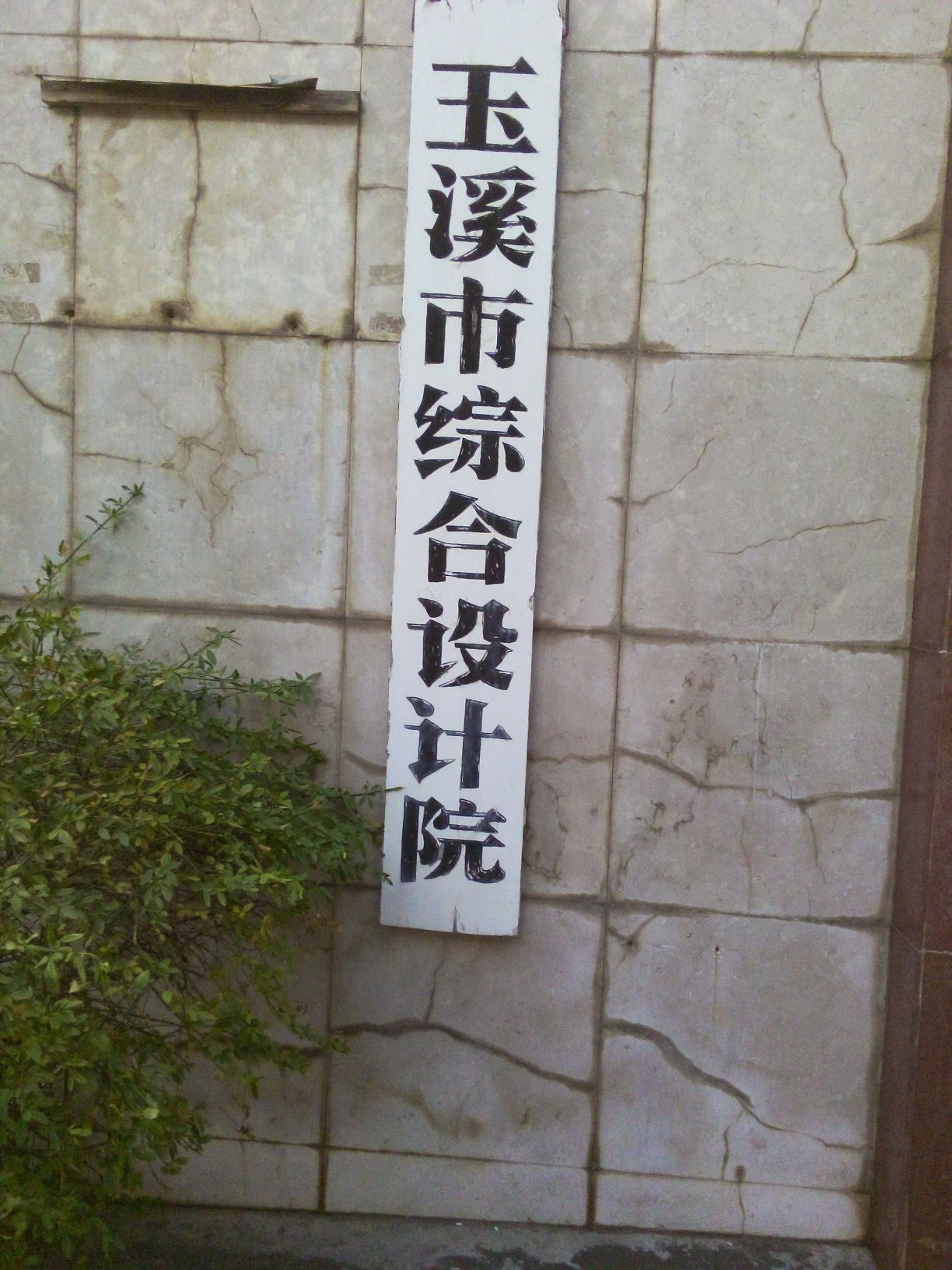 玉溪市综合设计院