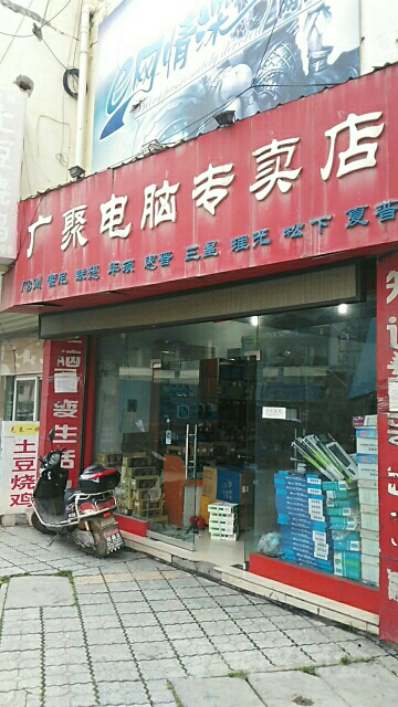 广聚电脑专卖店