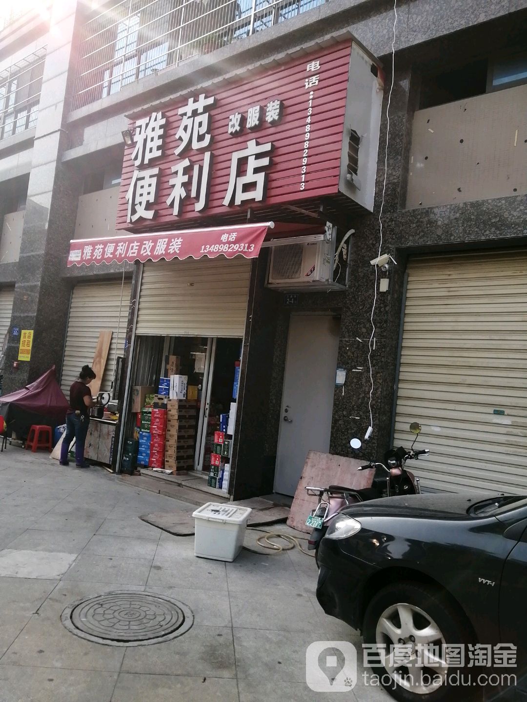 雅苑便利店(万盛街店)