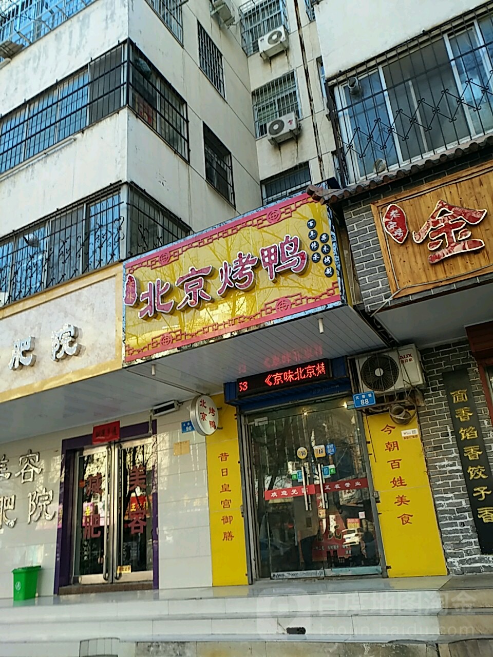 京味北京烧鸭(大赉巷店)