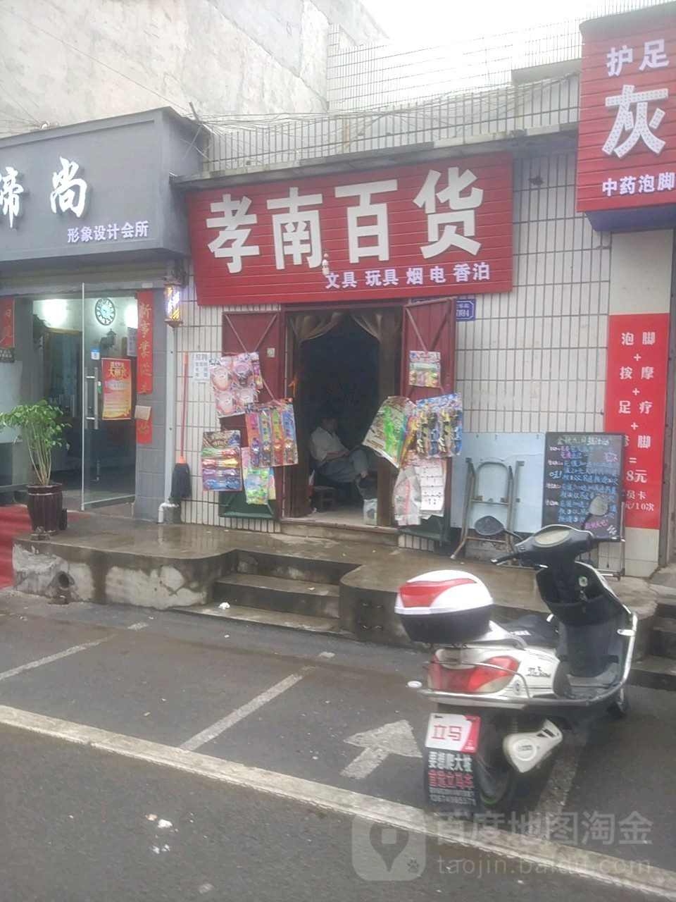 巩义市孝南百货