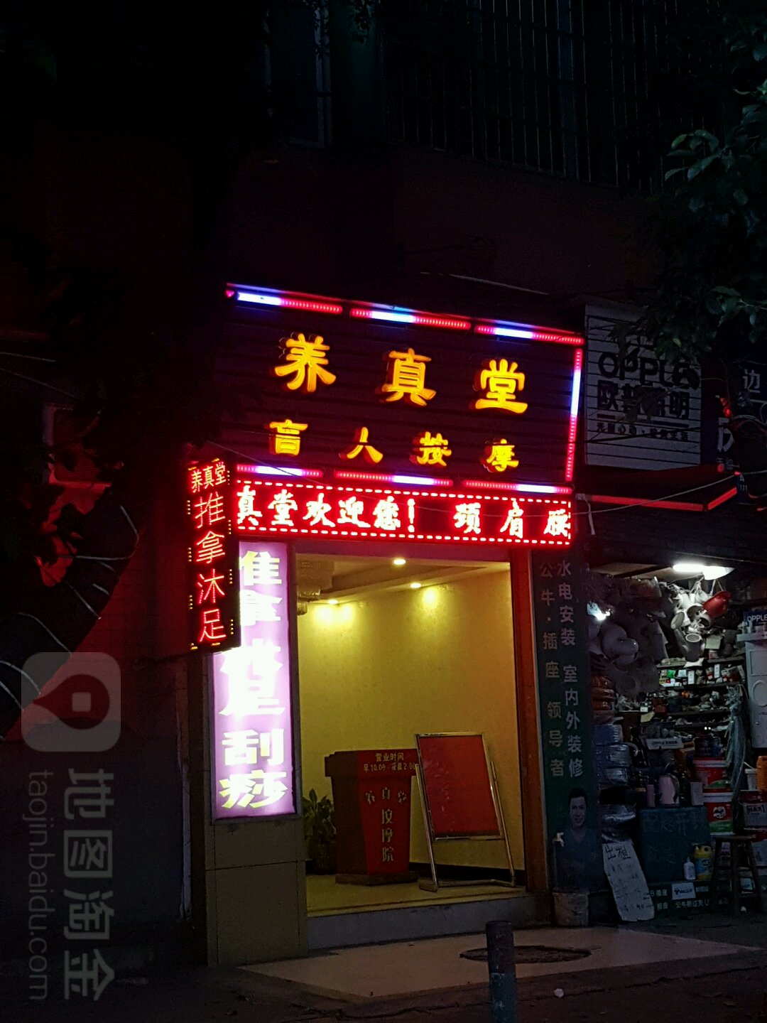 养真堂盲人推拿·足疗·SPA(信港西分店)