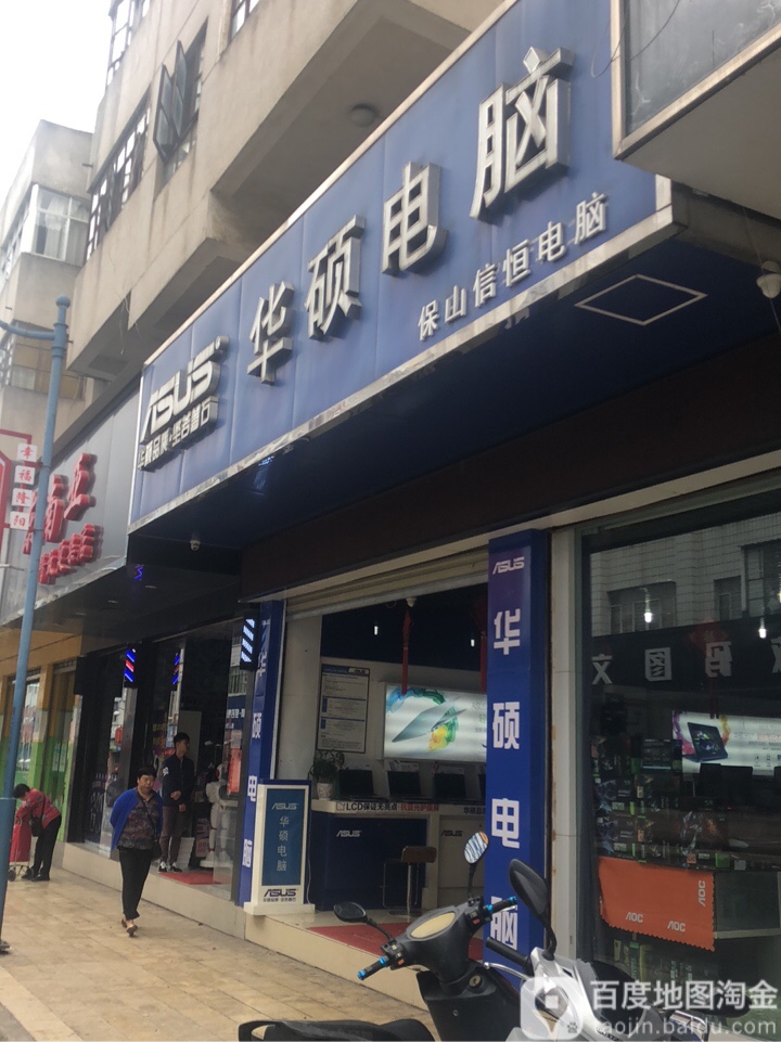 保山信腾电脑(保山市隆阳区同仁街店)