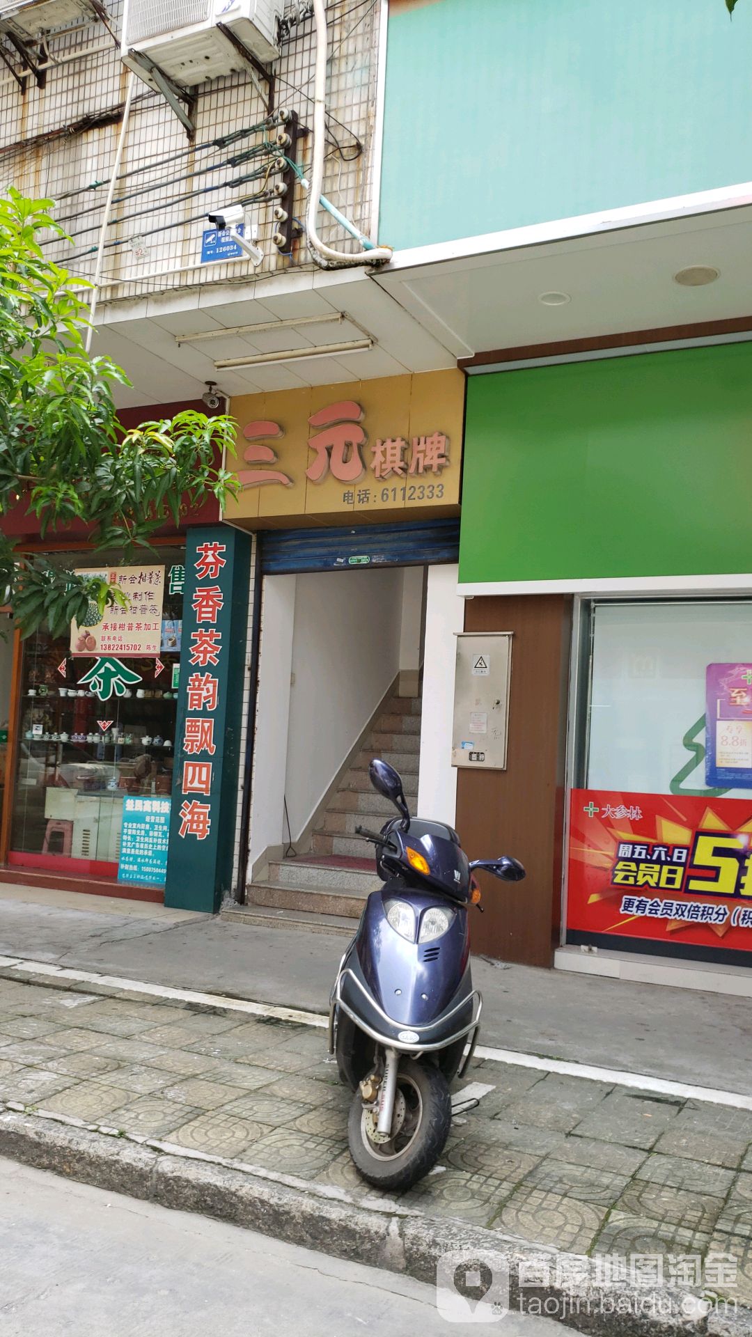 三元棋牌(侨兴北路店)