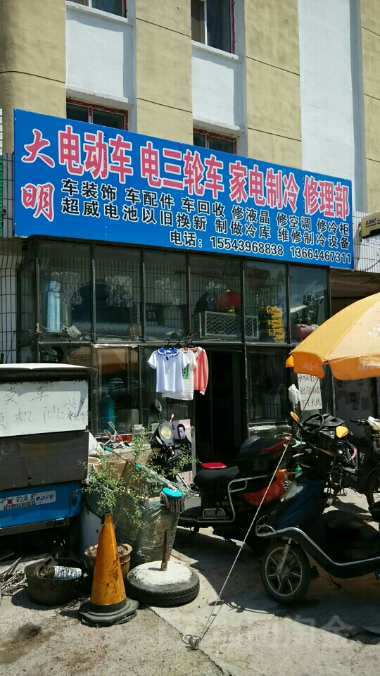 大明电动车家电维修中心