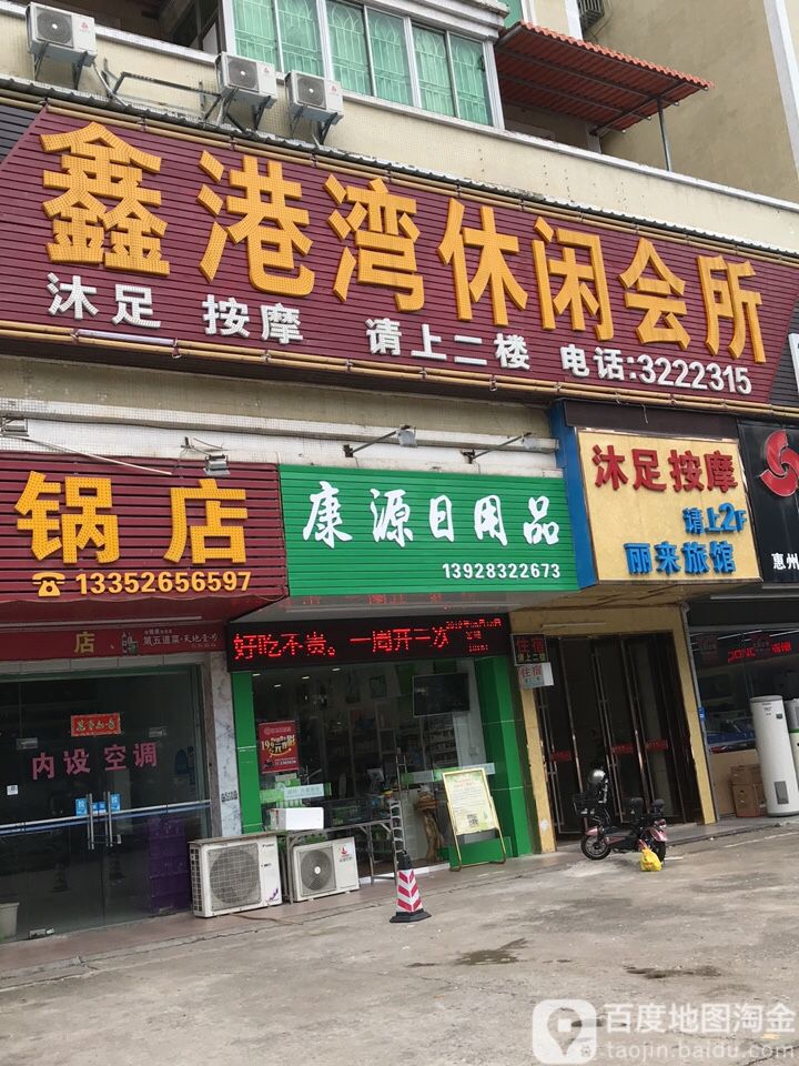 鑫港湾休闲会所