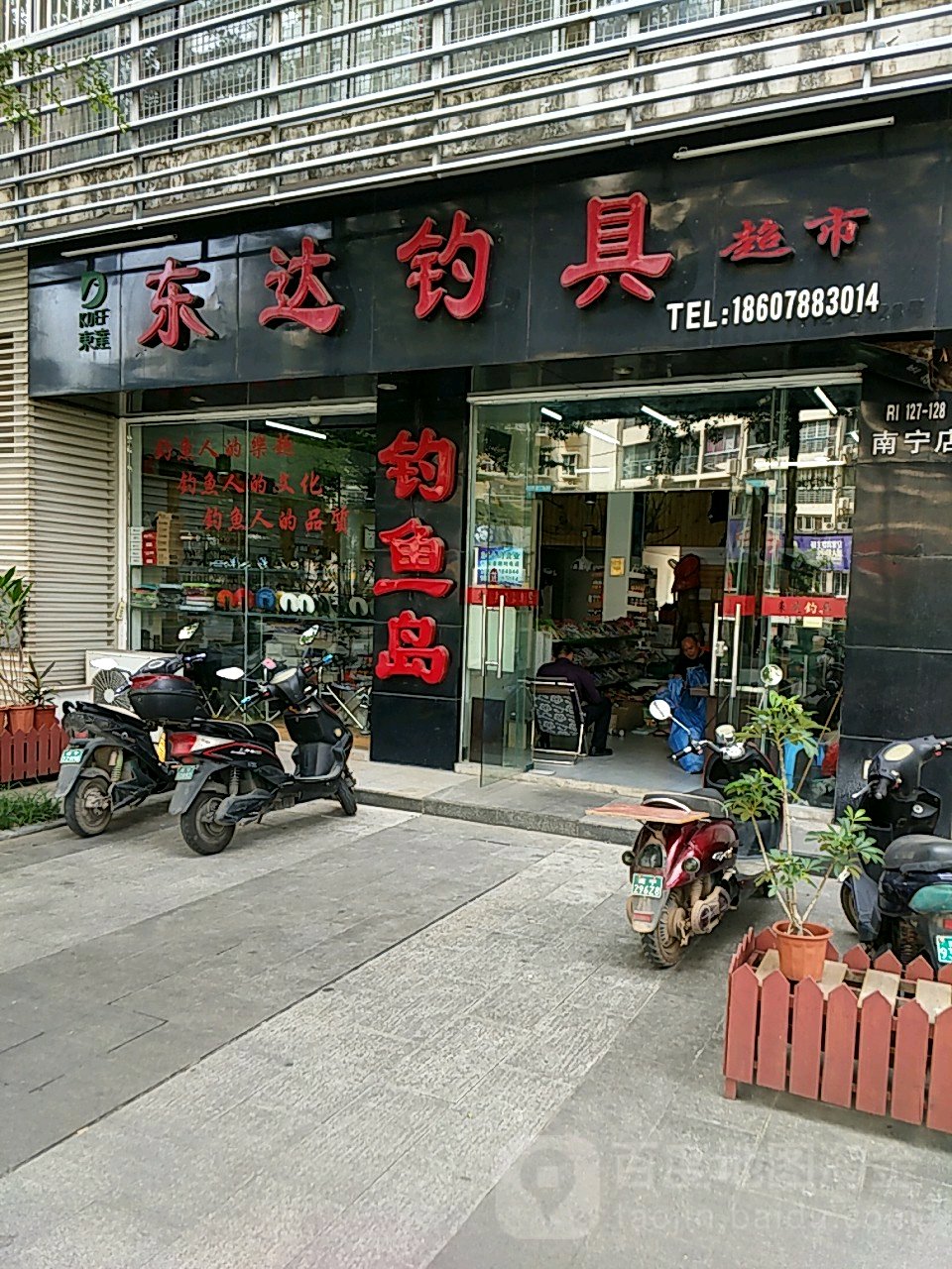 东达钓具超市(南宁店)