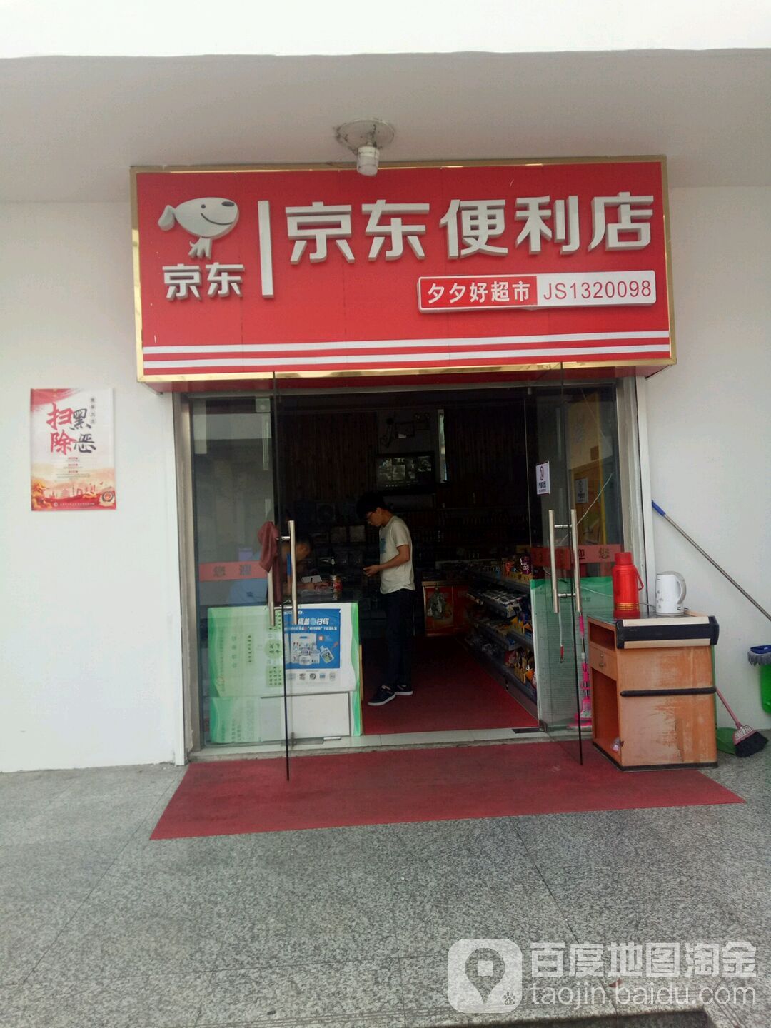 京东便利单(青岛东路店)