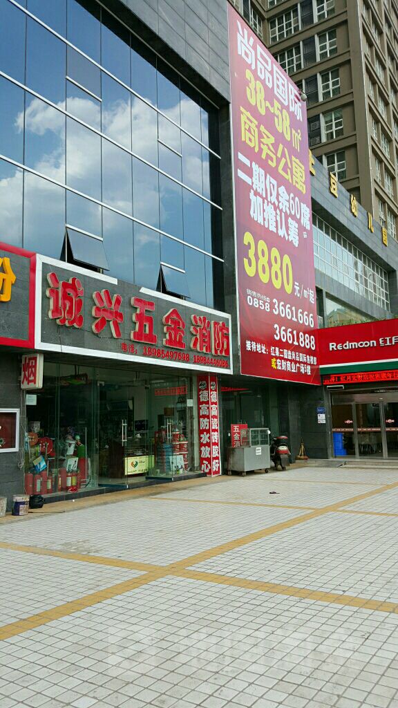 诚兴五金消防(宏财商业广场店)