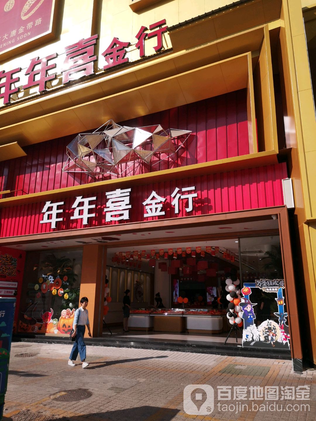 年年喜金航(大唐广场购物中心店)