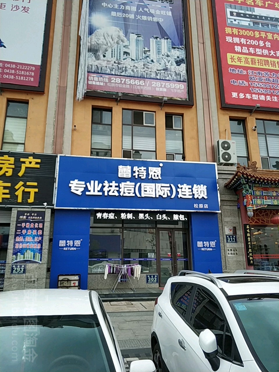 蕾特恩专业祛痘国际连锁(江南秀店)