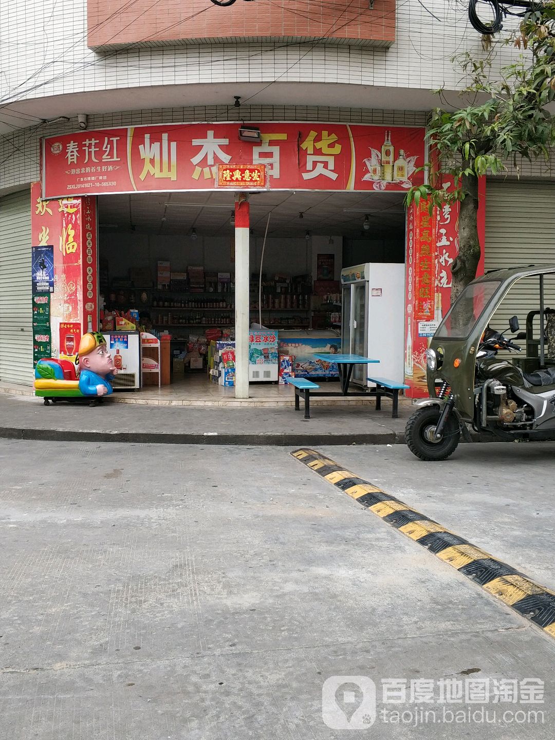 灿杰百货