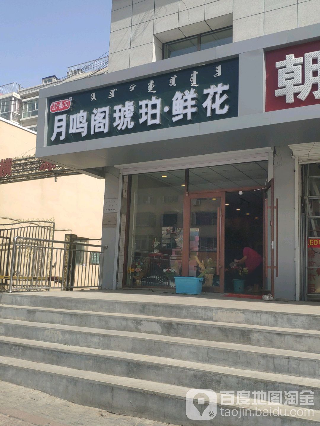 月鸣阁琥珀鲜花