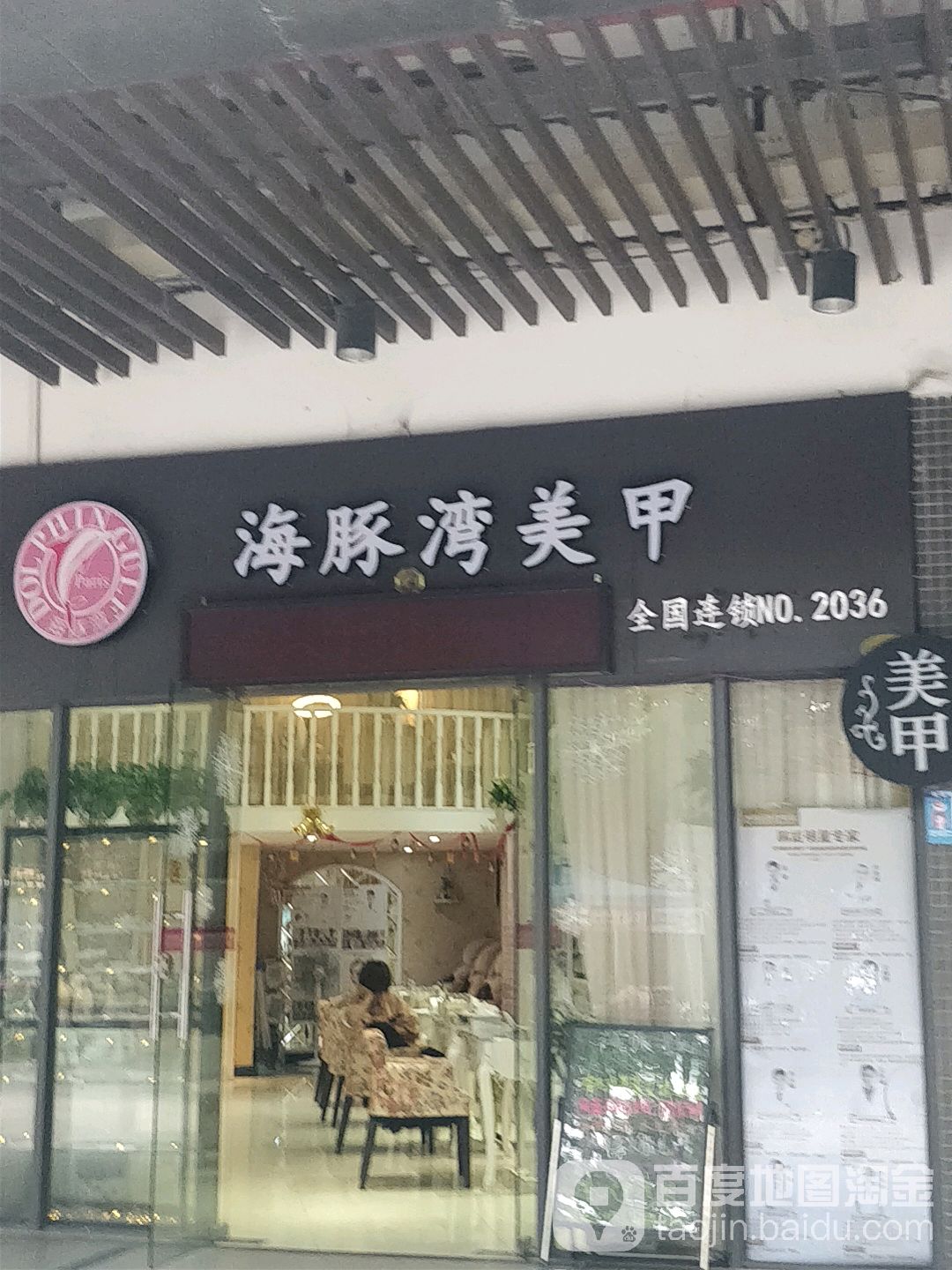 ·海豚湾美甲(荔湾滘口店)