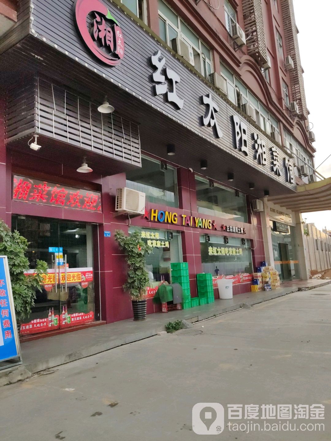红太阳湘菜馆(长安一店)