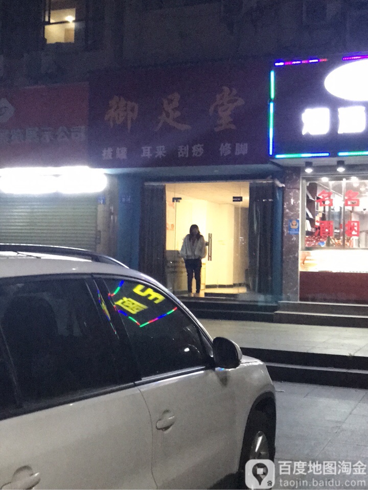 御足堂(长虹大道店)