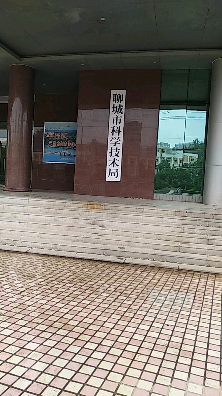 聊城市科技局