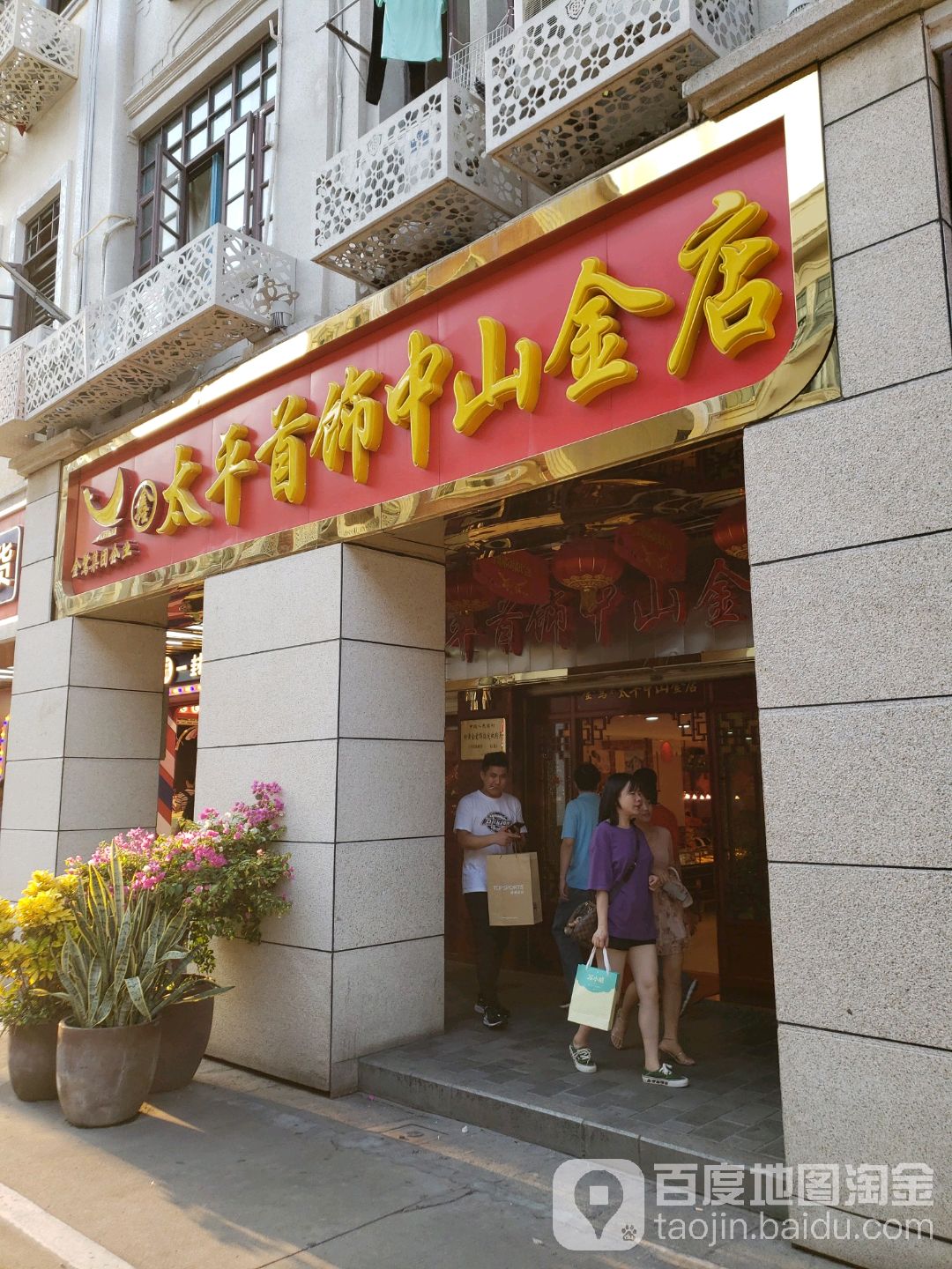 太平山饰(中山金店)