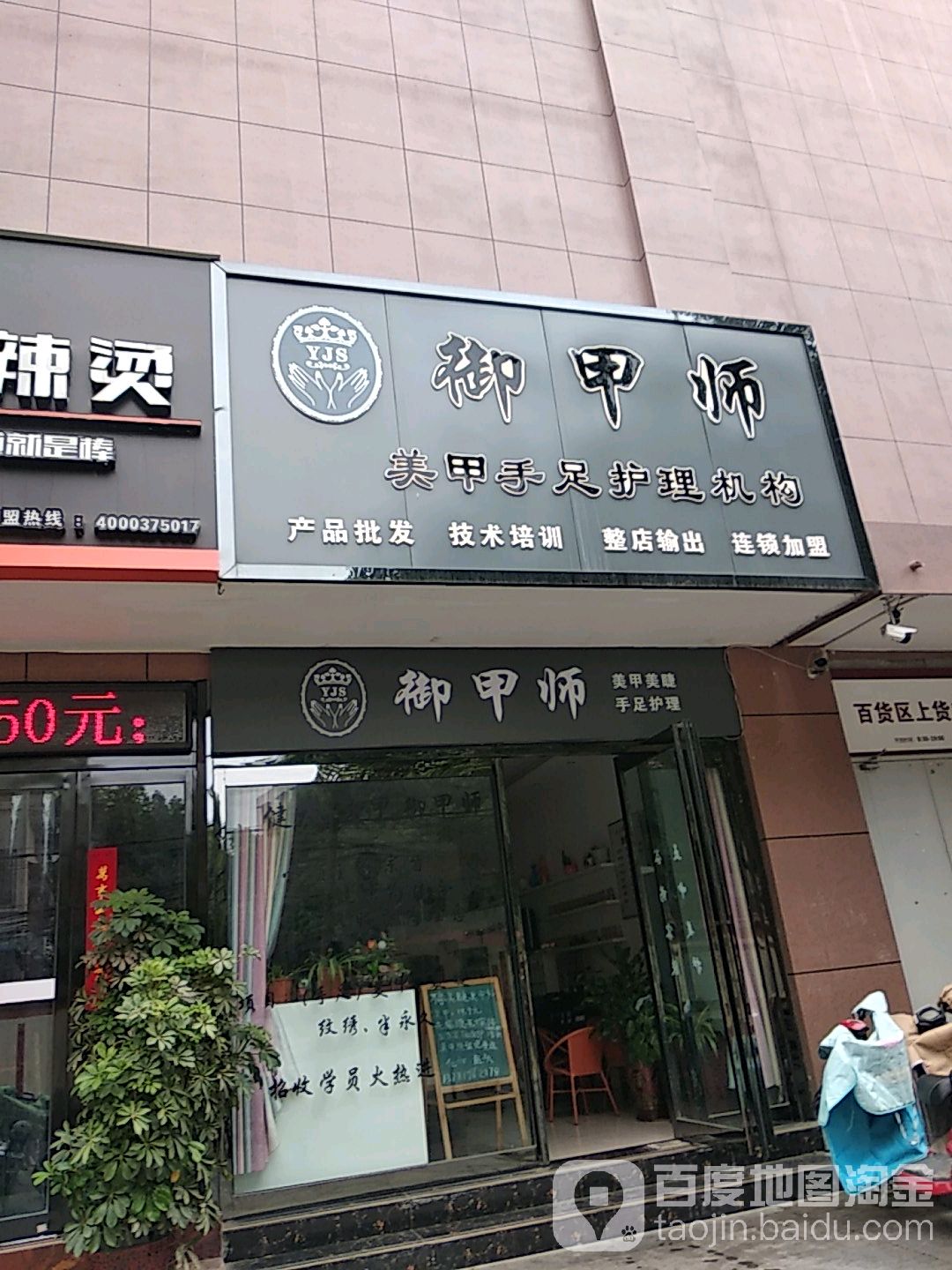 御甲师美甲手足护理机构(理工万德隆店)