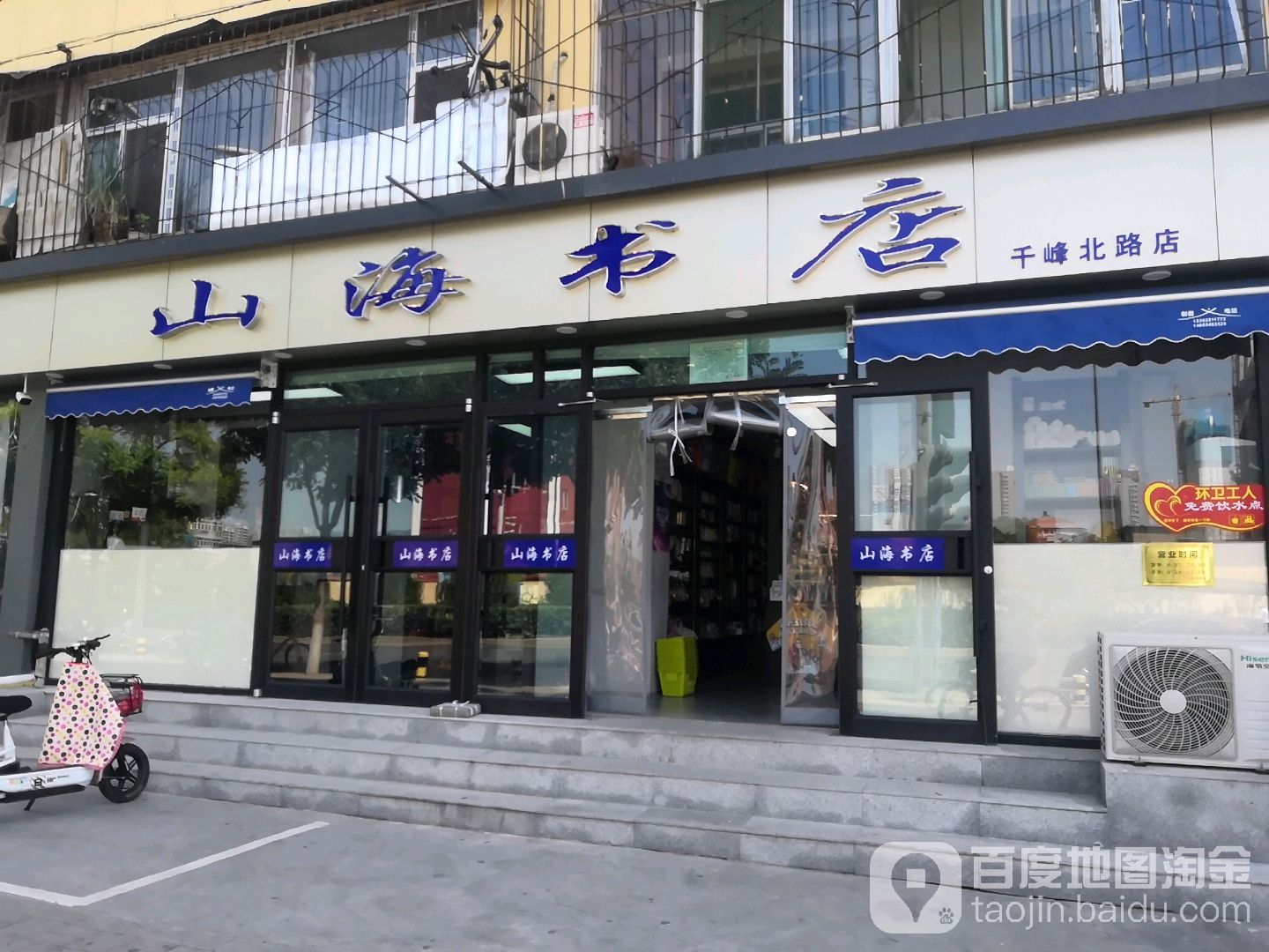 山海书城(千峰北路店)