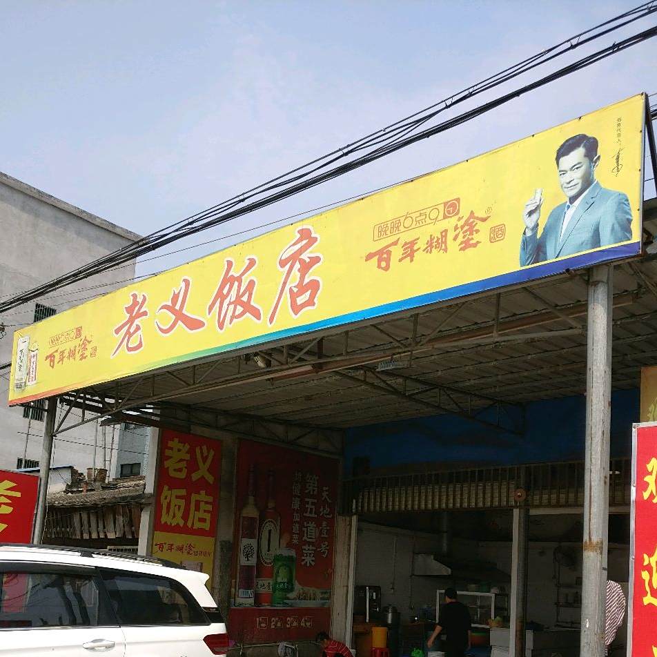 老益饭店