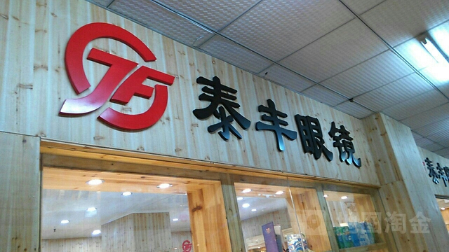 泰丰眼睛(顺达大厦店)