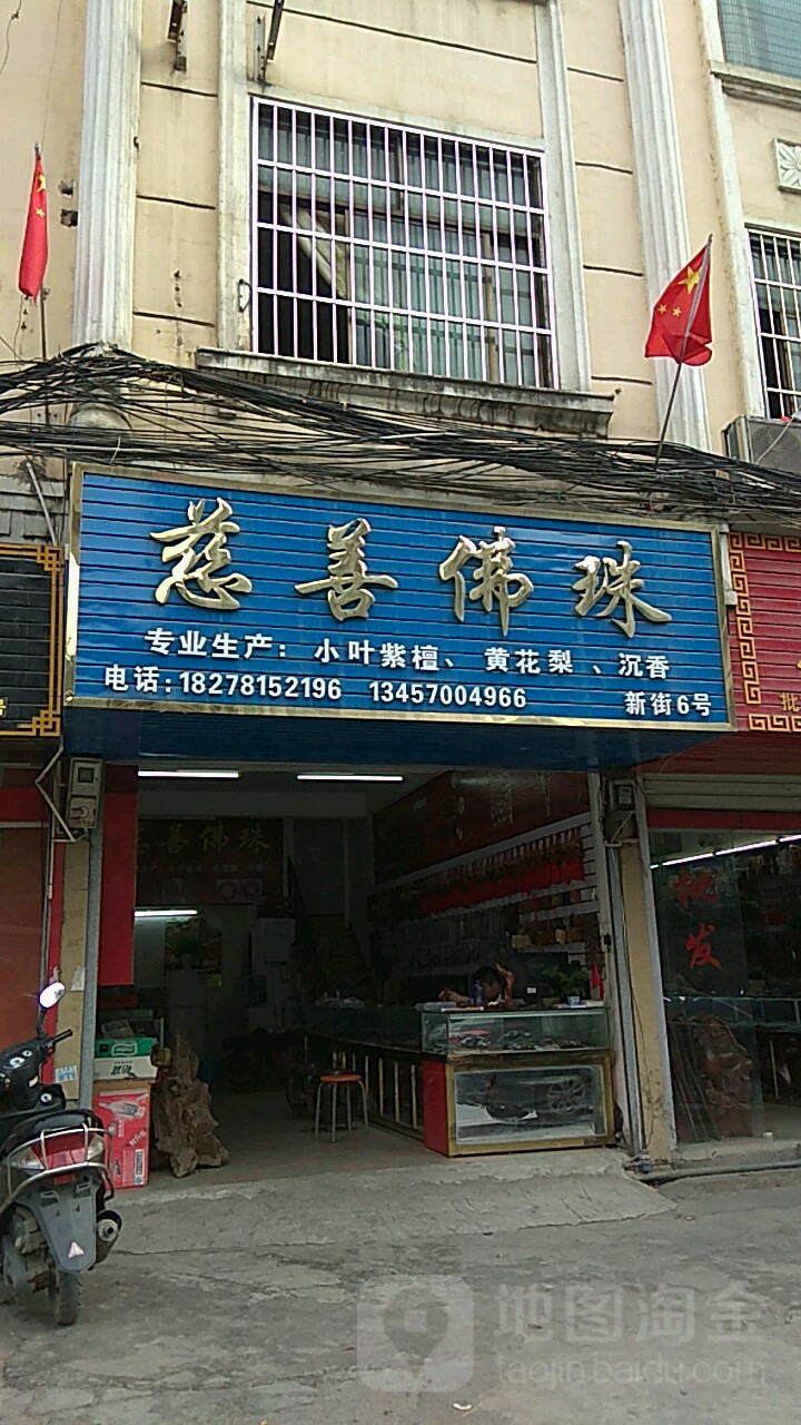 慈善佛珠