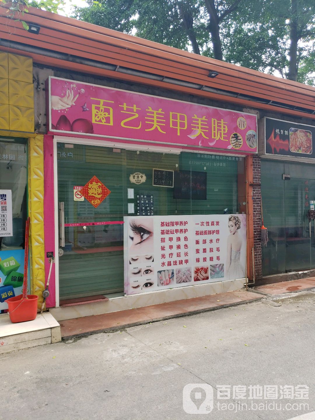 百艺美甲美睫