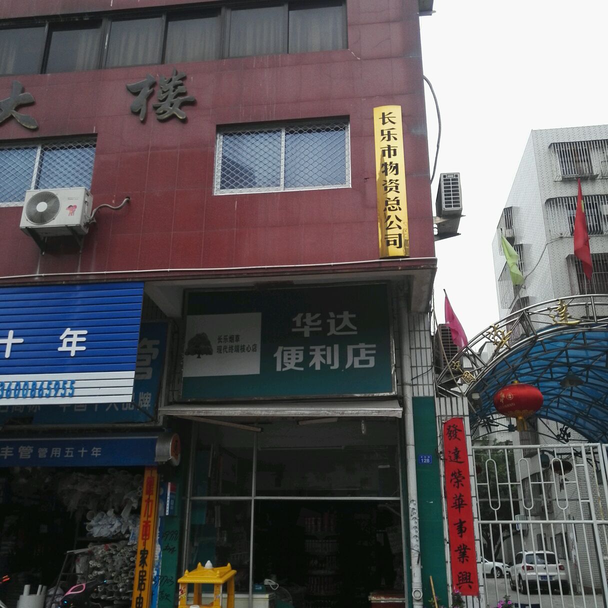 福建省福州市长乐区物资总公司