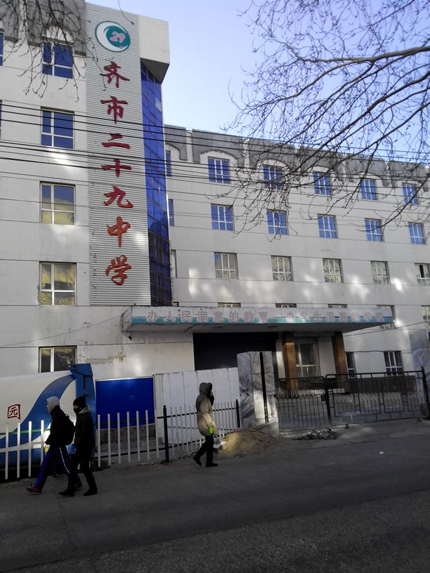 齐市二十九中