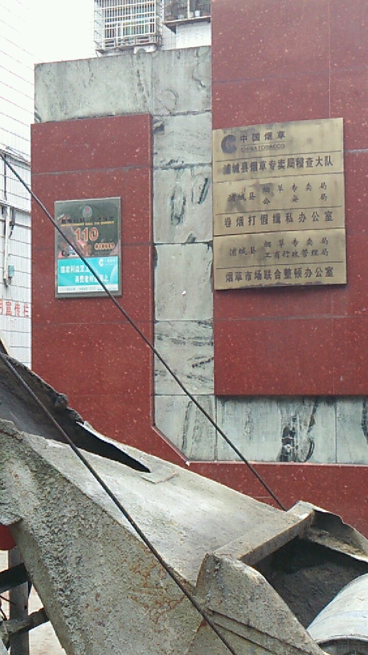 浦城县烟草专卖局-卷烟打假缉私办公室