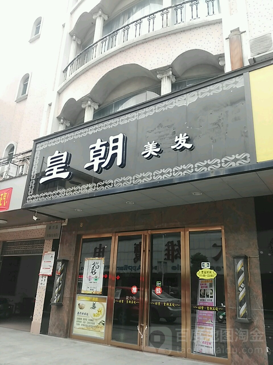 皇朝美发