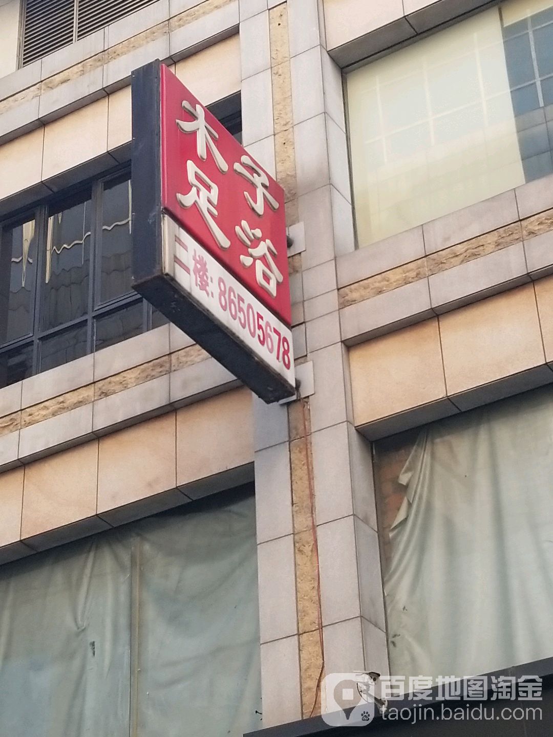 木子足浴(杭海路店)