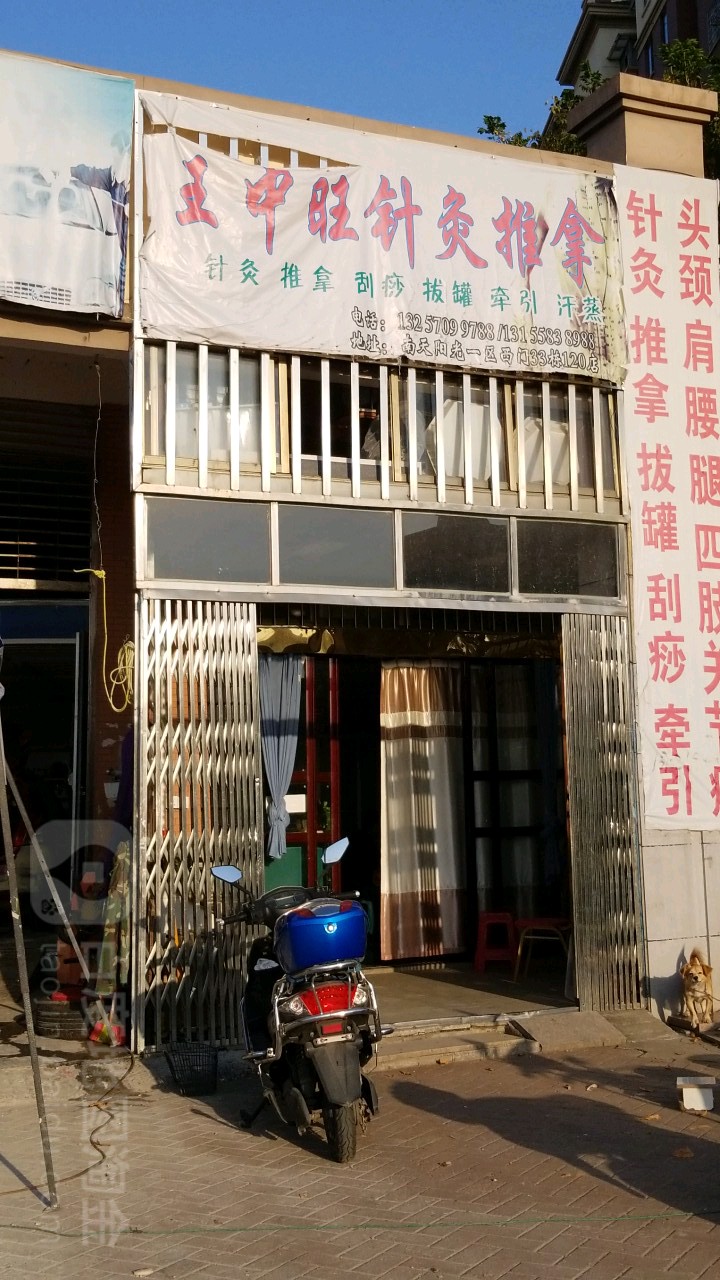 王中旺针灸推拿(南天阳光一区120店)