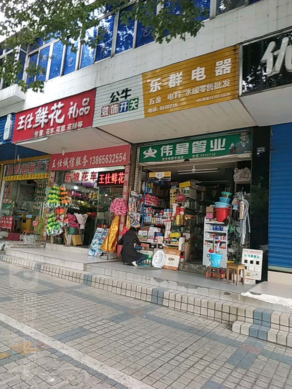 乐群店器