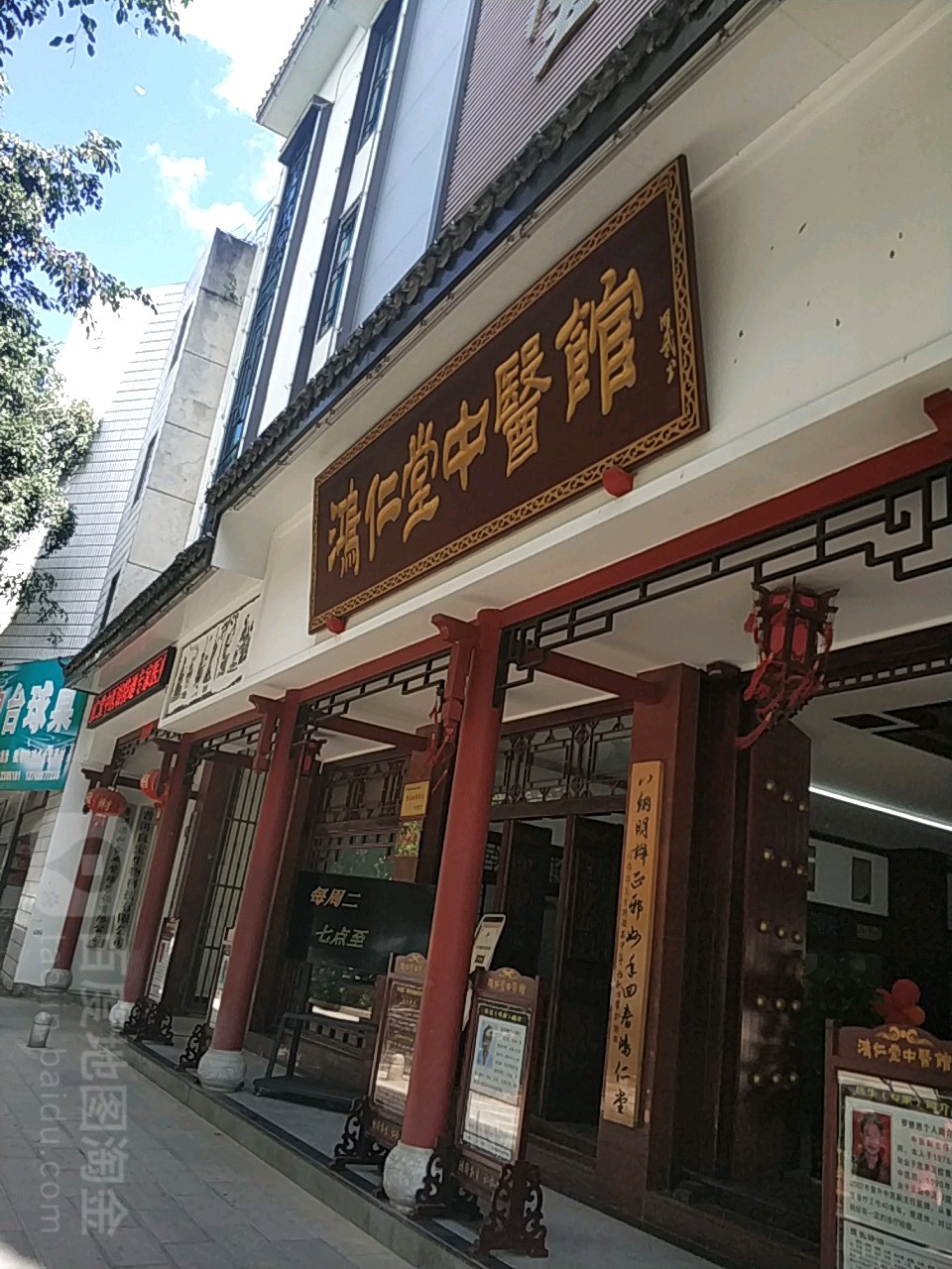 鸿仁堂中医馆(振兴南路店)