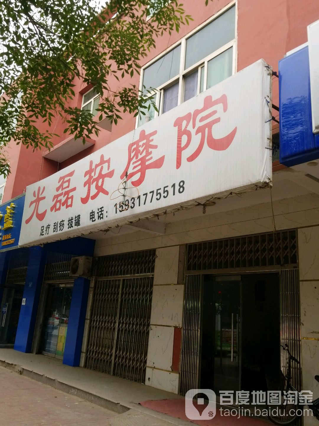 光磊按摩院